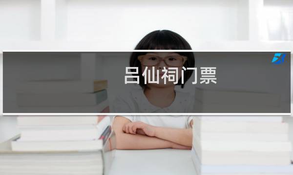 呂仙祠門票
