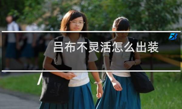 吕布不灵活怎么出装