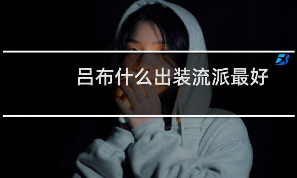 吕布什么出装流派最好