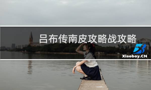 吕布传南皮攻略战攻略