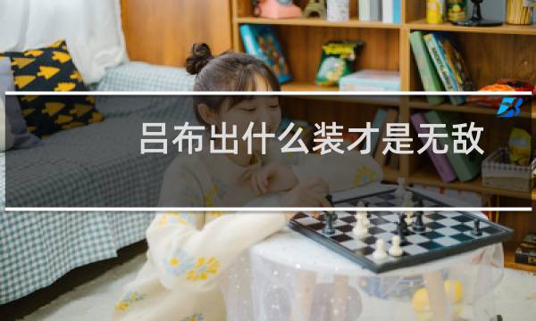 吕布出什么装才是无敌