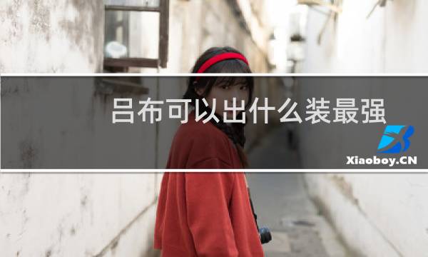 吕布可以出什么装最强