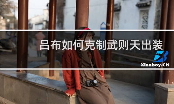 吕布如何克制武则天出装