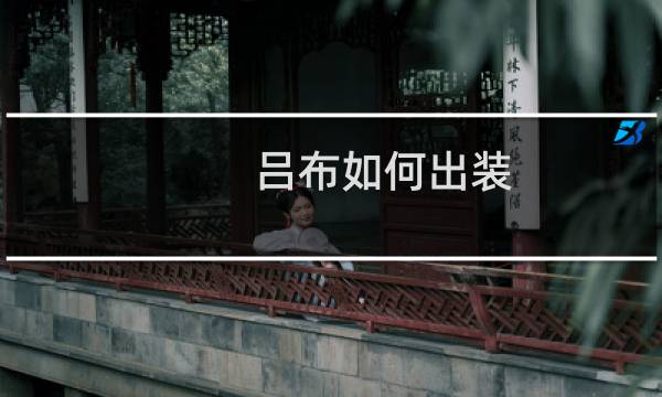 吕布如何出装