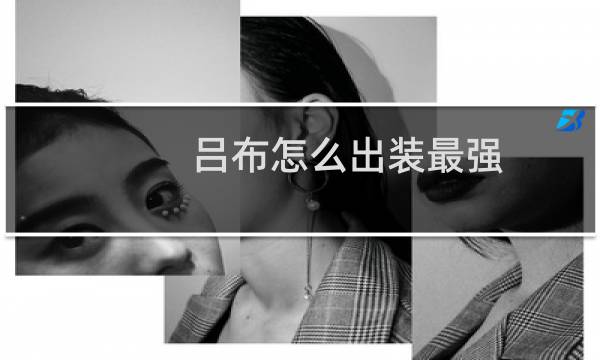 吕布怎么出装最强