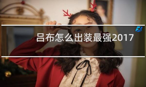 吕布怎么出装最强2017