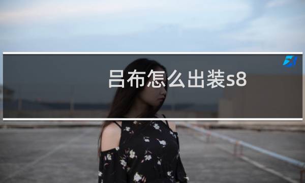 吕布怎么出装s8