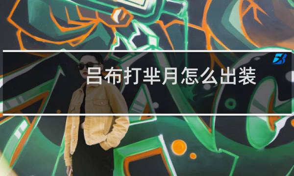 吕布打芈月怎么出装