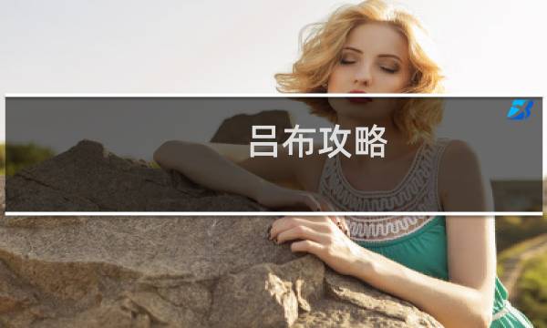 吕布攻略 王者