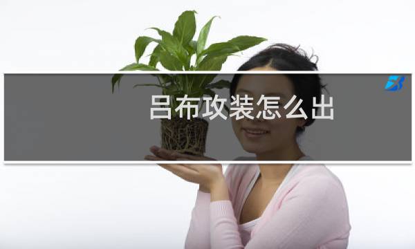 吕布攻装怎么出