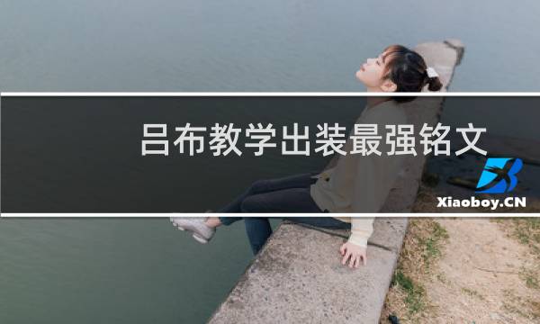 吕布教学出装最强铭文