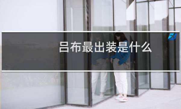 吕布最出装是什么