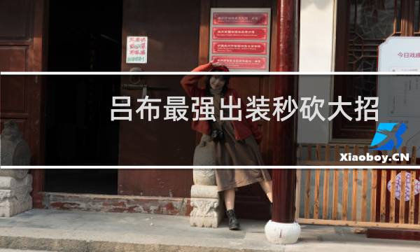 吕布最强出装秒砍大招