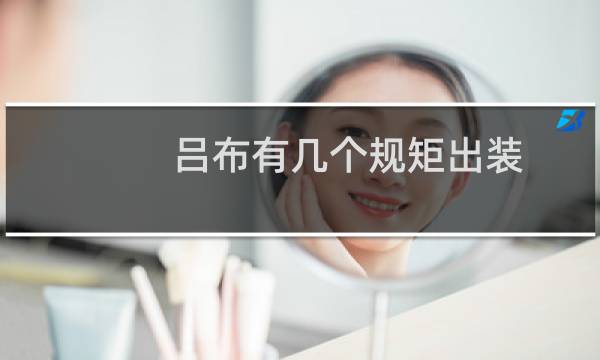 吕布有几个规矩出装