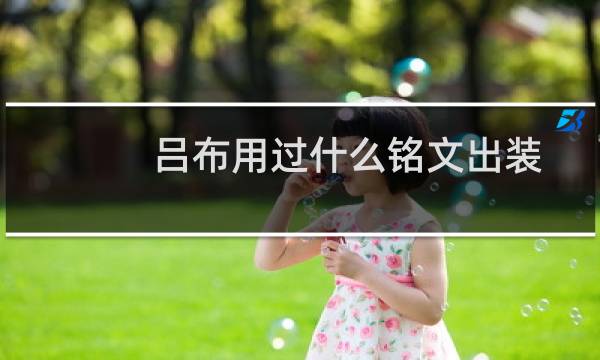 吕布用过什么铭文出装