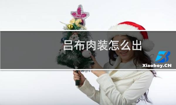 吕布肉装怎么出