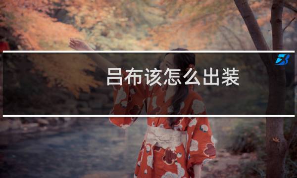吕布该怎么出装