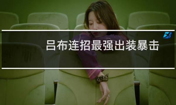 吕布连招最强出装暴击