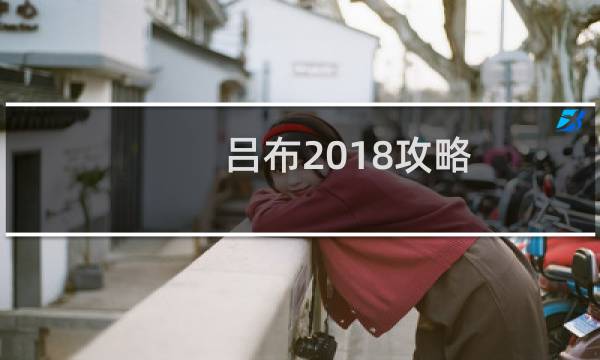 吕布2018攻略