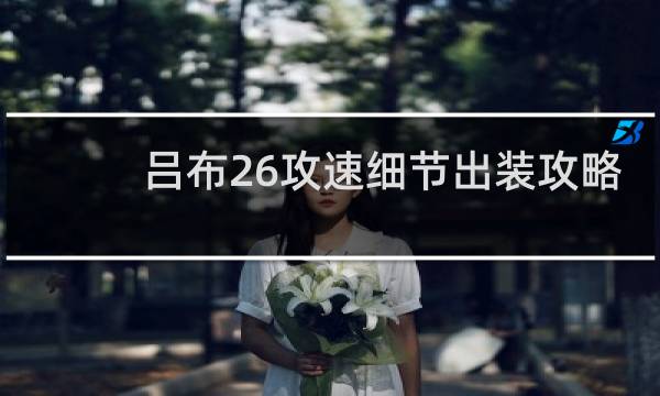 吕布26攻速细节出装攻略
