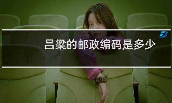 吕梁的邮政编码是多少