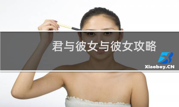 君与彼女与彼女攻略