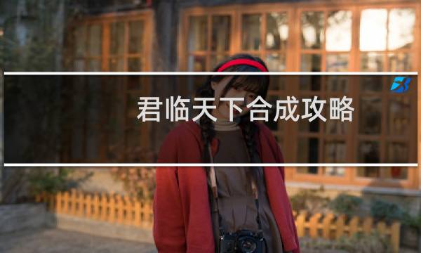 君临天下合成攻略