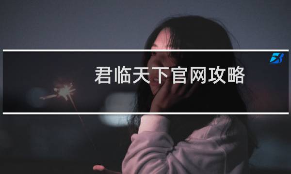 君临天下官网攻略