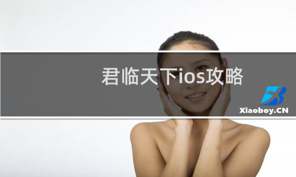 君临天下ios攻略