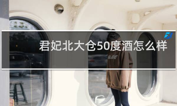 君妃北大仓50度酒怎么样