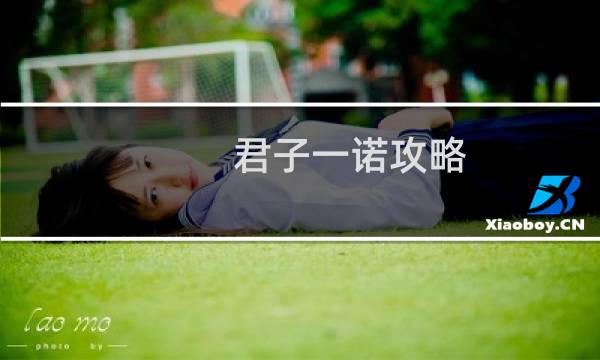 君子一诺攻略