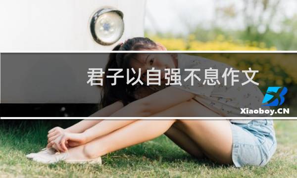 君子以自强不息作文