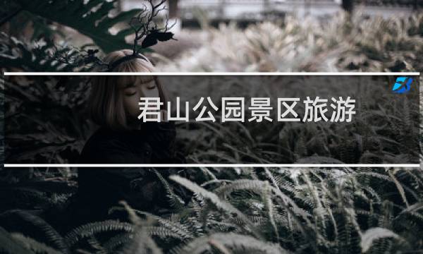 君山公园景区旅游