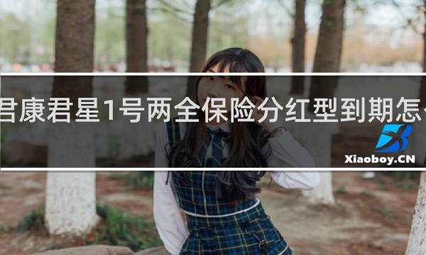 君康君星1号两全保险分红型到期怎么领取