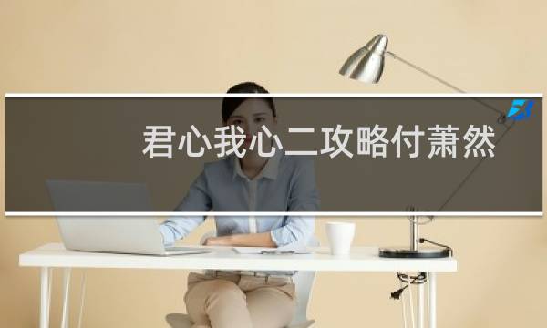 君心我心二攻略付萧然