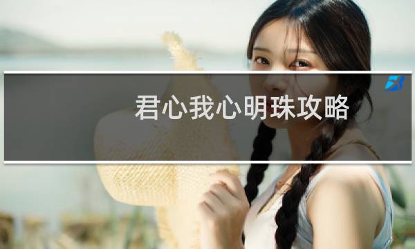 君心我心明珠攻略