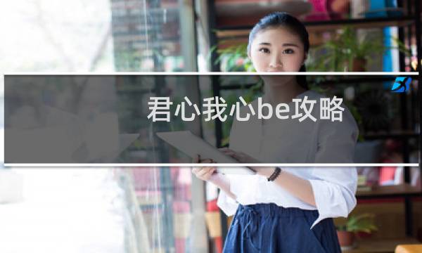 君心我心be攻略