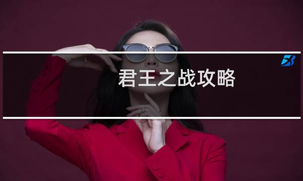 君王之战攻略