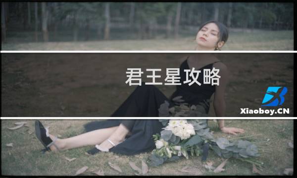 君王星攻略