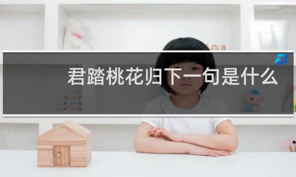 君踏桃花归下一句是什么
