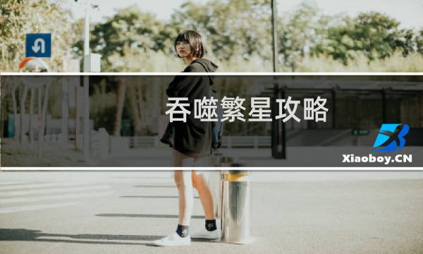 吞噬繁星攻略
