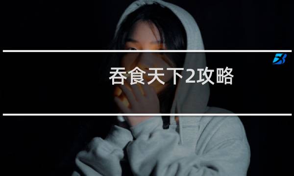 吞食天下2攻略