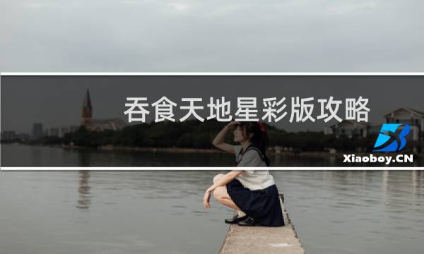 吞食天地星彩版攻略