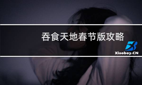吞食天地春节版攻略