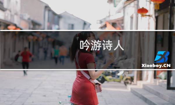 吟游诗人 试炼攻略