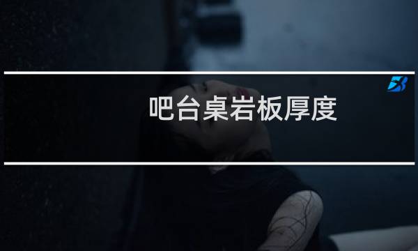 吧台桌岩板厚度