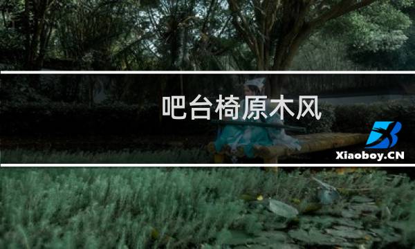 吧台椅原木风