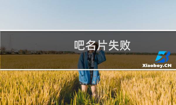 吧名片失败