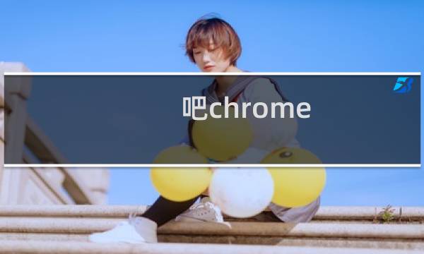 吧chrome