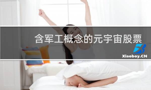 含军工概念的元宇宙股票